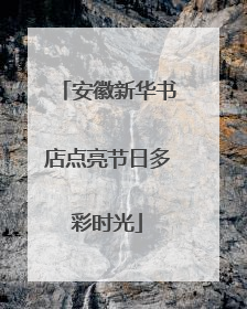 安徽新华书店点亮节日多彩时光