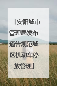 安阳城市管理局发布通告规范城区机动车停放管理