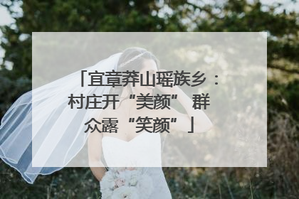 宜章莽山瑶族乡：村庄开“美颜” 群众露“笑颜”