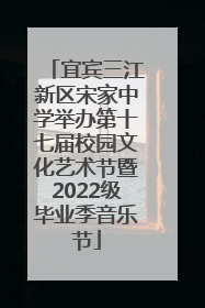 宜宾三江新区宋家中学举办第十七届校园文化艺术节暨2022级毕业季音乐节