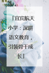宜宾航天小学：深耕语文教育，引领骨干成长