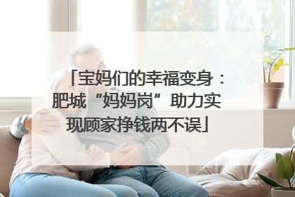 宝妈们的幸福变身：肥城“妈妈岗”助力实现顾家挣钱两不误