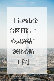 宝鸡市金台区打造“心灵驿站” 深化心防工程
