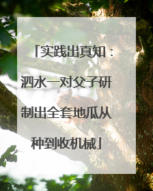 实践出真知：泗水一对父子研制出全套地瓜从种到收机械