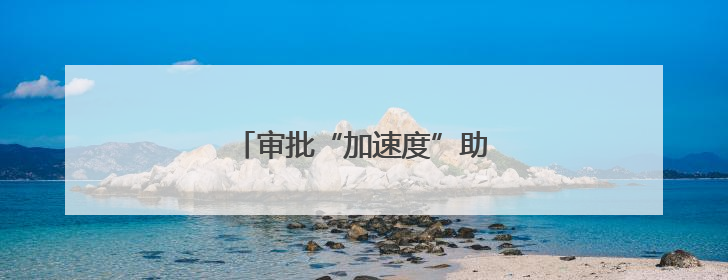 审批“加速度”助燃泰安文旅新热度