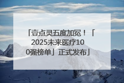 壹点灵五度加冕！「2025未来医疗100强榜单」正式发布
