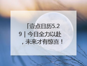 壹点日历5.29｜今日全力以赴，未来才有惊喜！周四早安