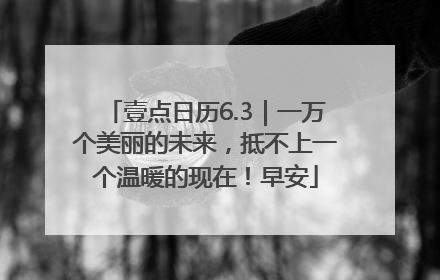 壹点日历6.3｜一万个美丽的未来，抵不上一个温暖的现在！早安