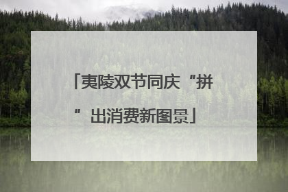 夷陵双节同庆“拼”出消费新图景