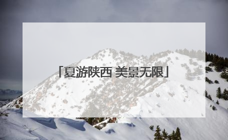 夏游陕西 美景无限