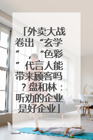 外卖大战卷出“玄学”，“色彩”代言人能带来顾客吗？盘和林：听劝的企业是好企业