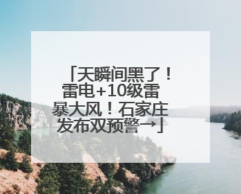 天瞬间黑了！雷电+10级雷暴大风！石家庄发布双预警→