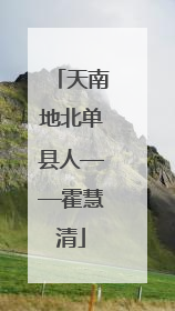 天南地北单县人——霍慧清