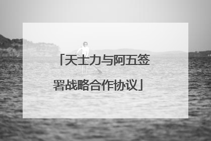 天士力与阿五签署战略合作协议