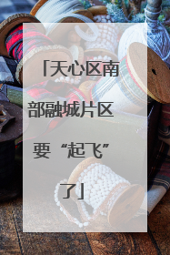 天心区南部融城片区要“起飞”了