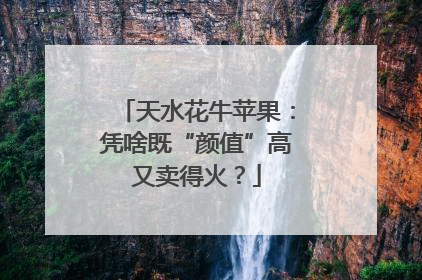 天水花牛苹果：凭啥既“颜值”高又卖得火？