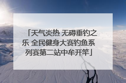 天气炎热 无碍垂钓之乐 全民健身大赛钓鱼系列赛第二站中牟开竿