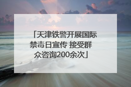 天津铁警开展国际禁毒日宣传 接受群众咨询200余次