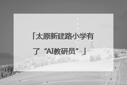 太原新建路小学有了“AI教研员”