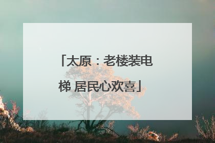 太原：老楼装电梯 居民心欢喜