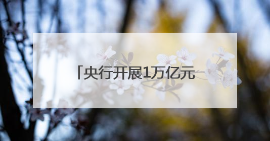 央行开展1万亿元买断式逆回购操作