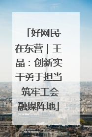 好网民·在东营｜王晶：创新实干勇于担当 筑牢工会融媒阵地