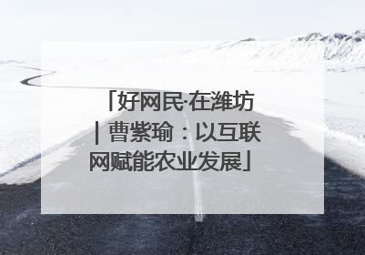 好网民·在潍坊｜曹紫瑜：以互联网赋能农业发展