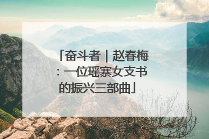 奋斗者｜赵春梅：一位瑶寨女支书的振兴三部曲