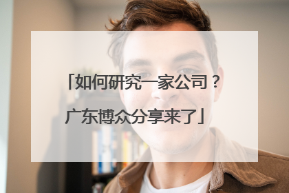 如何研究一家公司？广东博众分享来了