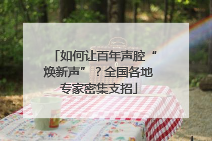 如何让百年声腔“焕新声”？全国各地专家密集支招