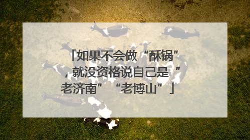 如果不会做“酥锅”，就没资格说自己是“老济南”“老博山”