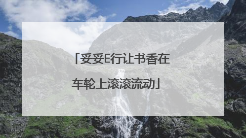 妥妥E行让书香在车轮上滚滚流动