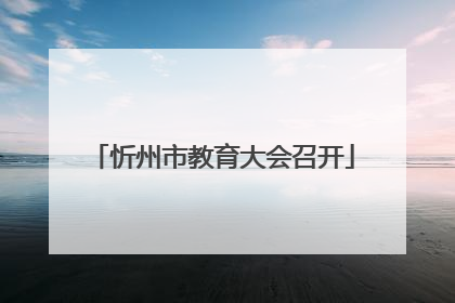 忻州市教育大会召开