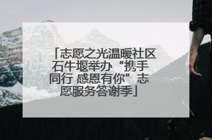 志愿之光温暖社区 石牛堰举办“携手同行 感恩有你”志愿服务答谢季