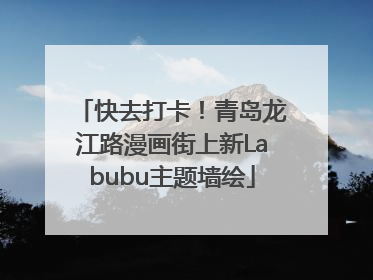 快去打卡！青岛龙江路漫画街上新Labubu主题墙绘