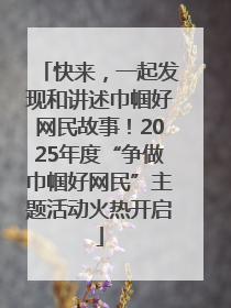 快来，一起发现和讲述巾帼好网民故事！2025年度“争做巾帼好网民”主题活动火热开启