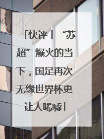 快评丨“苏超”爆火的当下，国足再次无缘世界杯更让人唏嘘