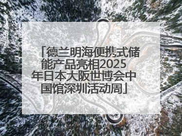 德兰明海便携式储能产品亮相2025年日本大阪世博会中国馆深圳活动周