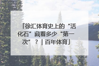 徐汇体育史上的“活化石”藏着多少“第一次”？｜百年体育