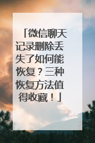 微信聊天记录删除丢失了如何能恢复？三种恢复方法值得收藏！