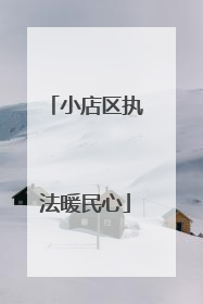 小店区执法暖民心