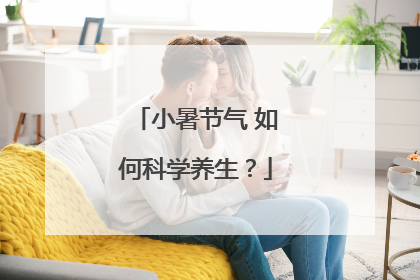 小暑节气 如何科学养生？