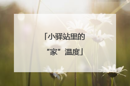 小驿站里的“家”温度