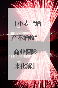 小麦“增产不增收” 商业保险来化解
