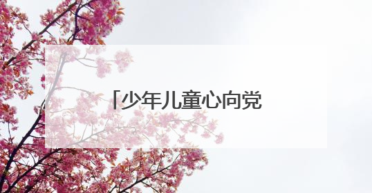 少年儿童心向党 成都大邑出江学校举行少先队入队仪式暨游园活动