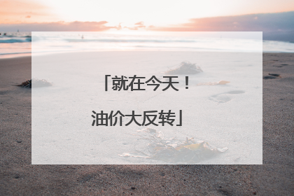 就在今天！油价大反转