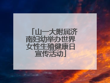 山一大附属济南妇幼举办世界女性生殖健康日宣传活动