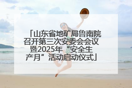 山东省地矿局鲁南院召开第三次安委会会议暨2025年“安全生产月”活动启动仪式