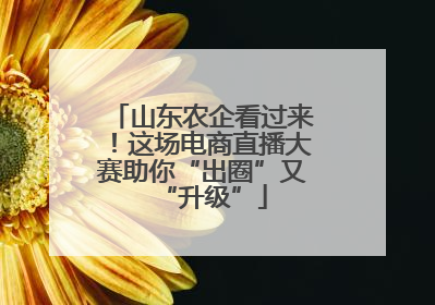 山东农企看过来！这场电商直播大赛助你“出圈”又“升级”