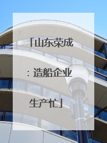 山东荣成：造船企业生产忙